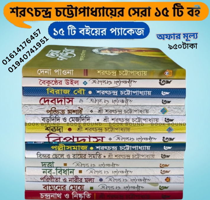 শরৎচন্দ্র চট্টোপাধ্যায়ের সেরা ১৫টি অমর কাব্যিক উপন্যাস একসাথে!